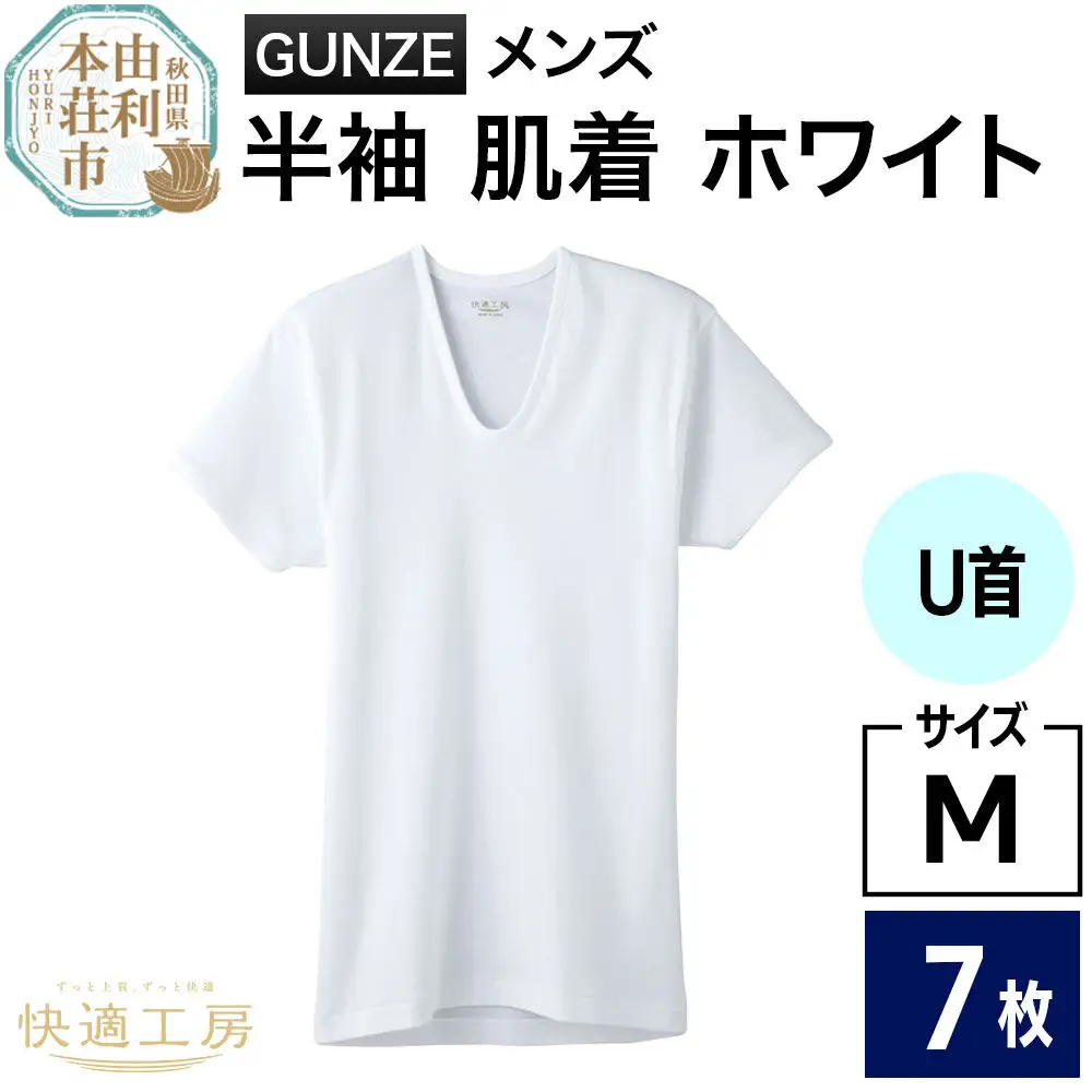 GUNZE【快適工房】半袖U首 ホワイト（KQ5016）Mサイズ 7枚 肌着 メンズ 男性用