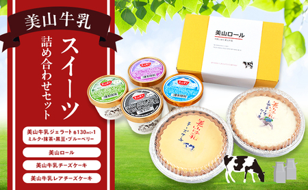 美山牛乳 スイーツ 詰め合わせセット お菓子 スイーツ