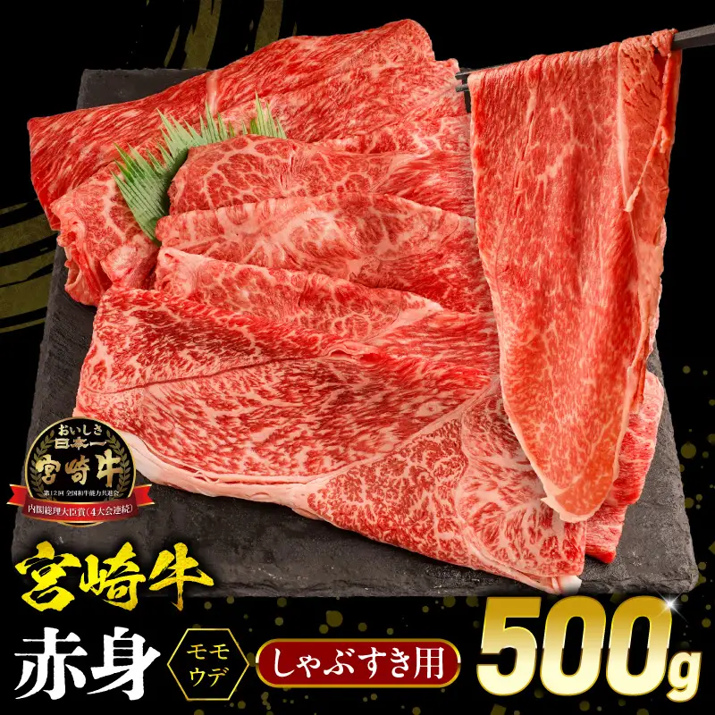 牛肉 赤身 牛肉[宮崎牛 ウデ・モモ しゃぶしゃぶ 500g]