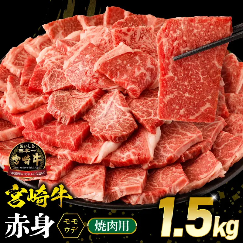 牛肉 赤身 牛肉[宮崎牛 ウデorモモ 焼肉 1.5kg]