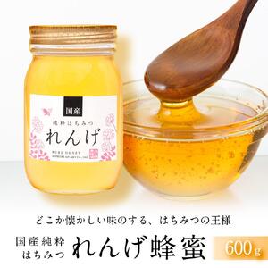 【数量限定】＜養蜂場からお届け＞国産れんげ蜂蜜（600ｇ）【はちみつ 国産蜂蜜】