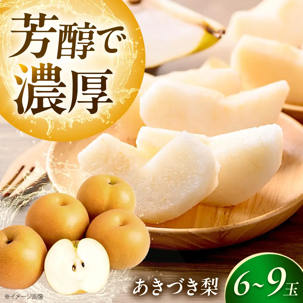 【先行予約】あきづき梨 6-9玉入 BKAD035 梨