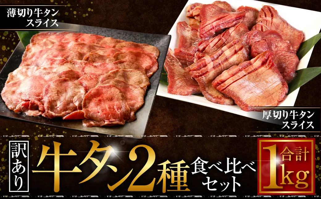 【ふるなび限定】【訳あり】厚切り牛タン・薄切り牛タン2種食べ比べ 各500g 計約1kg（ふるなび限定）