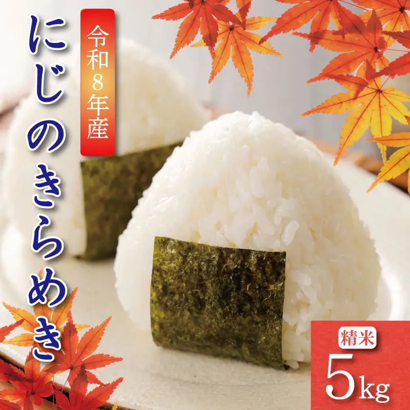 【9月から順次発送】新米 5kg にじのきらめき 令和8年産 コシヒカリ に匹敵 白米 ご飯 