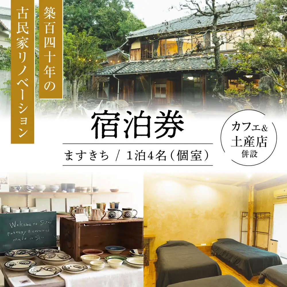 【築140年の古民家】 『ますきち』宿泊券 個室4名様 / 宿泊券 古民家 宿泊 チケット / 瀬戸市 / ますきち[BBAM004]
