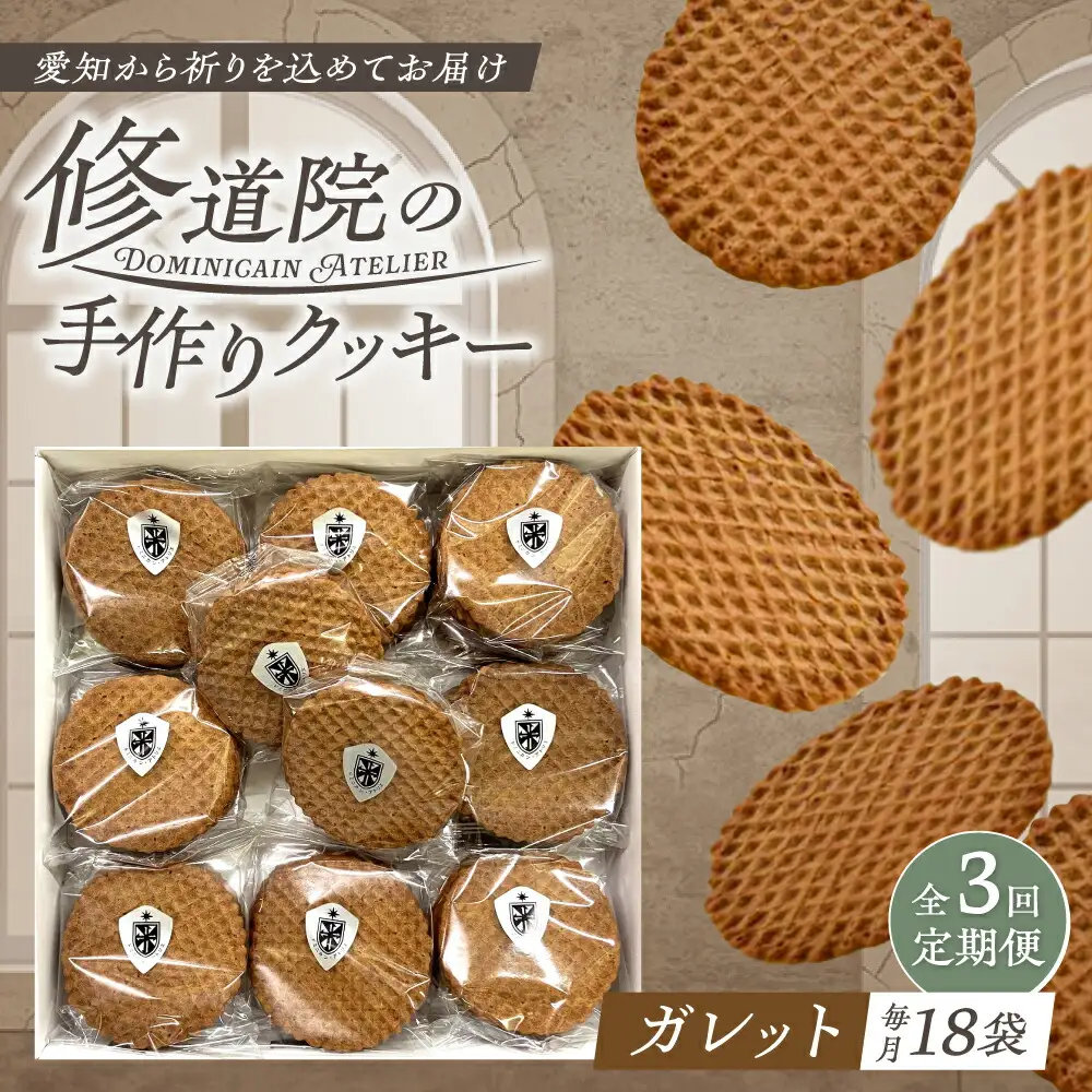 【全3回定期便】修道院の伝統的な手作りクッキー ガレット(大箱) / お菓子 ガレット 焼き菓子 スイーツ 洋菓子 / 瀬戸市 / ドミニカン・アトリエ[BBAP009]