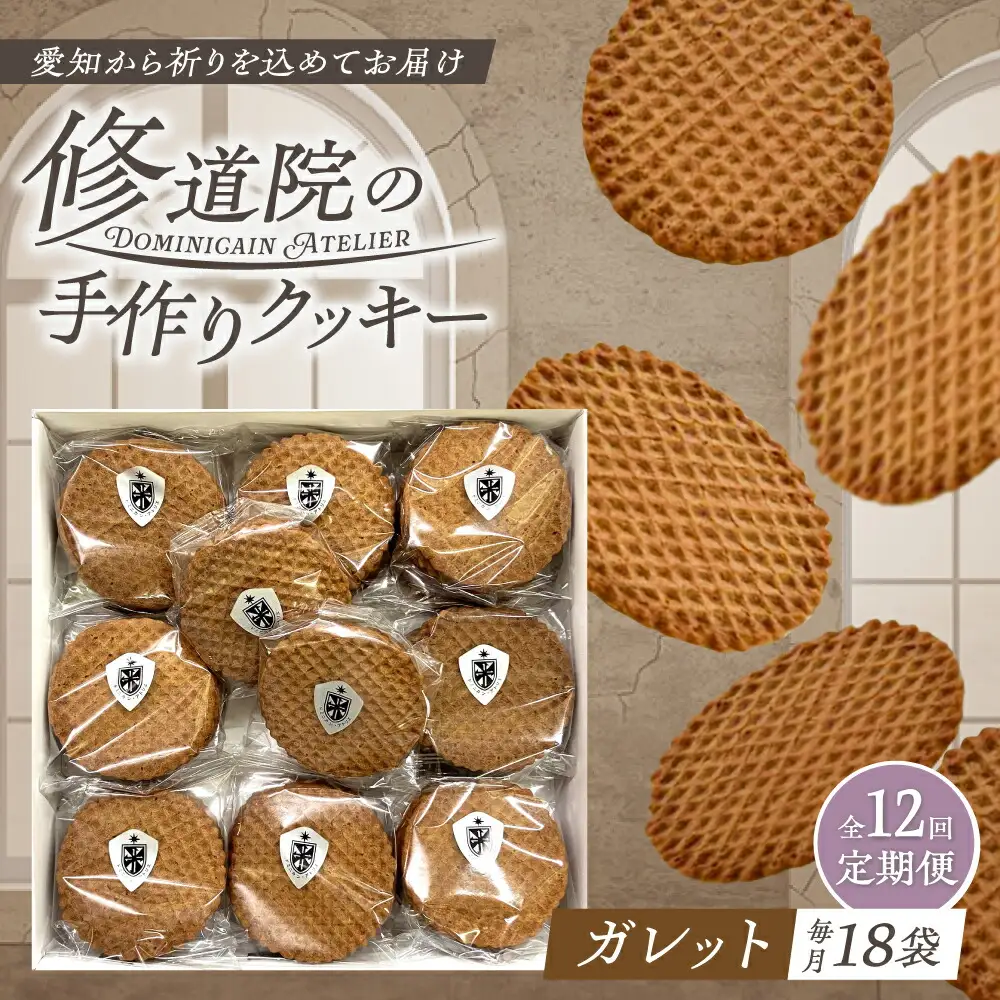【全12回定期便】修道院の伝統的な手作りクッキー ガレット(大箱) / お菓子 ガレット 焼き菓子 スイーツ 洋菓子 / 瀬戸市 / ドミニカン・アトリエ[BBAP011]