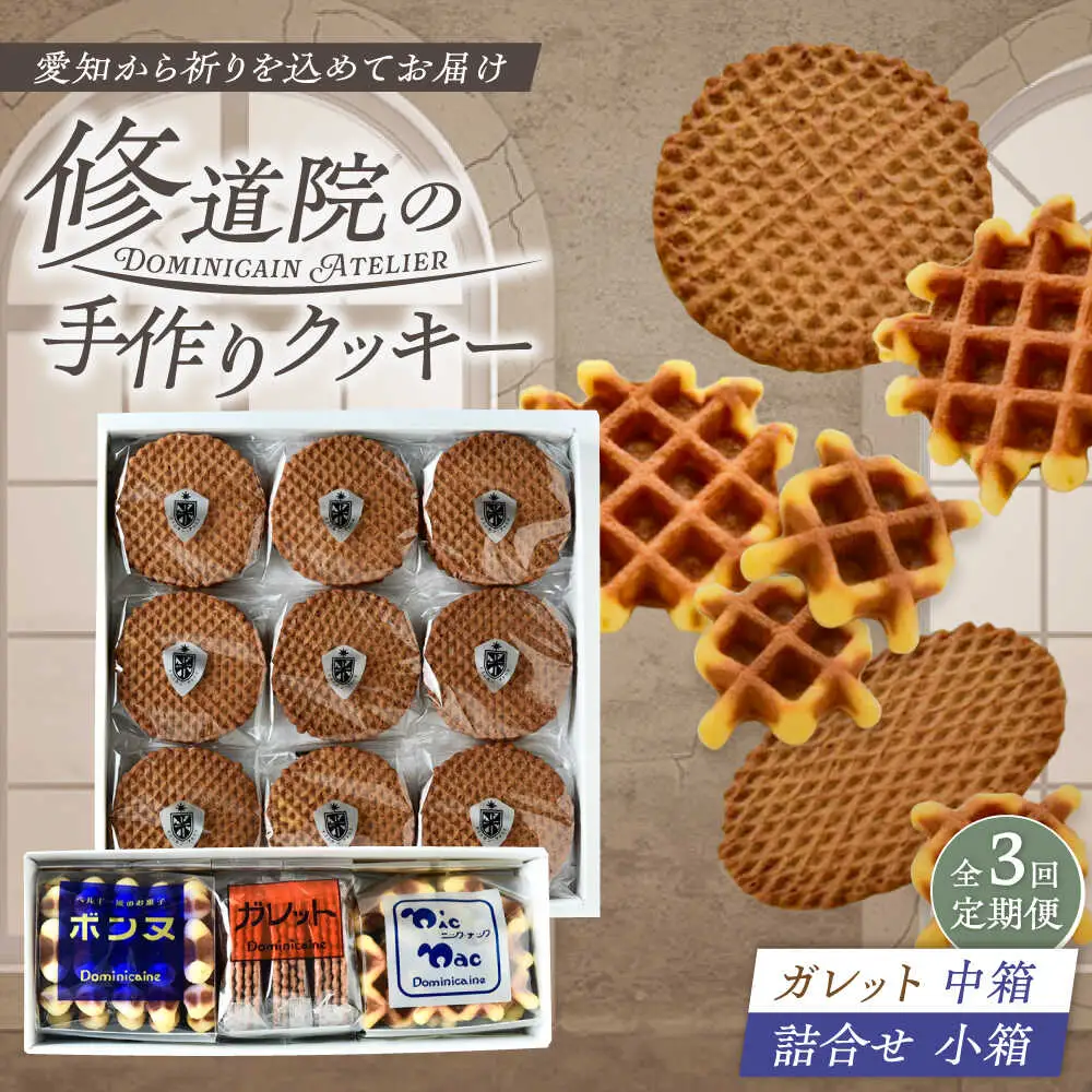 【全3回定期便】修道院の伝統的な手作りクッキー　ガレット中箱+詰合せ小箱 / お菓子 ガレット 焼き菓子 スイーツ 洋菓子 / 瀬戸市 / ドミニカン・アトリエ[BBAP012]