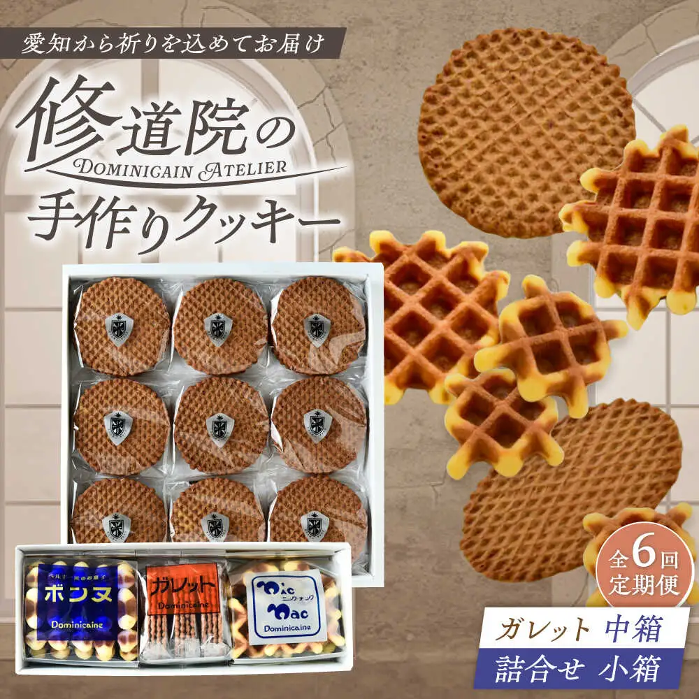 【全6回定期便】修道院の伝統的な手作りクッキー　ガレット中箱+詰合せ小箱 / お菓子 ガレット 焼き菓子 スイーツ 洋菓子 / 瀬戸市 / ドミニカン・アトリエ[BBAP013]