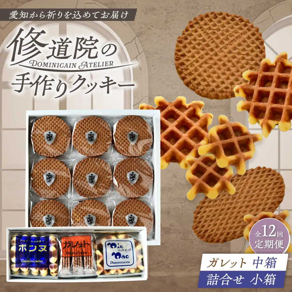 【全12回定期便】修道院の伝統的な手作りクッキー　ガレット中箱+詰合せ小箱 / お菓子 ガレット 焼き菓子 スイーツ 洋菓子 / 瀬戸市 / ドミニカン・アトリエ[BBAP014]