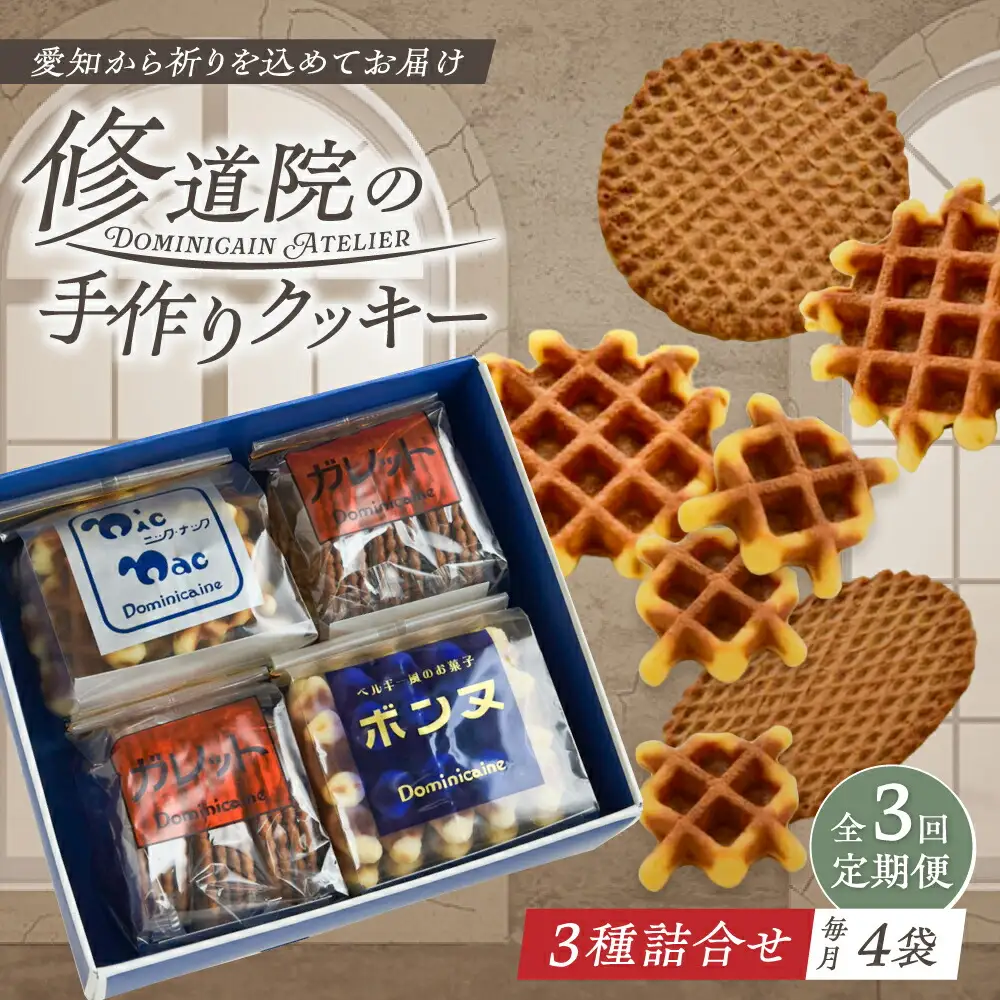 【全3回定期便】修道院の伝統的な手作りクッキー 詰合せ(4袋) / お菓子 ガレット 焼き菓子 スイーツ 洋菓子 / 瀬戸市 / ドミニカン・アトリエ[BBAP015]
