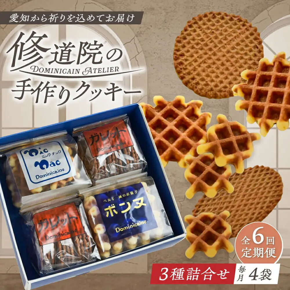 【全6回定期便】修道院の伝統的な手作りクッキー 詰合せ(4袋) / お菓子 ガレット 焼き菓子 スイーツ 洋菓子 / 瀬戸市 / ドミニカン・アトリエ[BBAP016]