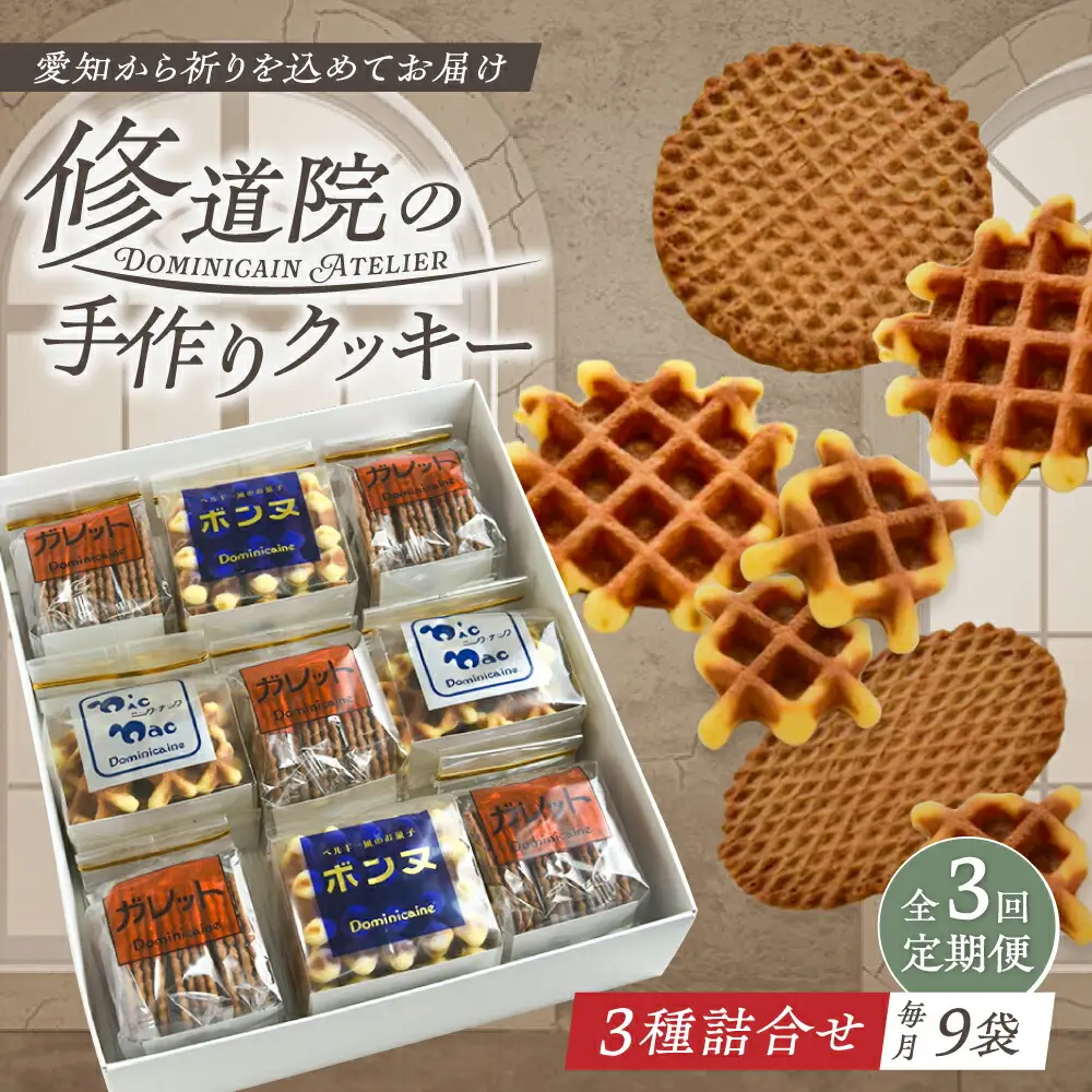 【全3回定期便】修道院の伝統的な手作りクッキー　詰合せ(大箱) / お菓子 ガレット 焼き菓子 スイーツ 洋菓子 / 瀬戸市 / ドミニカン・アトリエ[BBAP021]