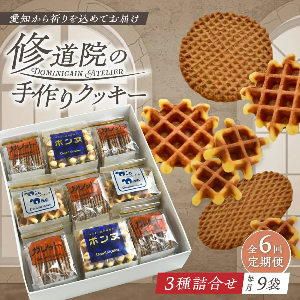 【全6回定期便】修道院の伝統的な手作りクッキー　詰合せ(大箱) / お菓子 ガレット 焼き菓子 スイーツ 洋菓子 / 瀬戸市 / ドミニカン・アトリエ[BBAP022]