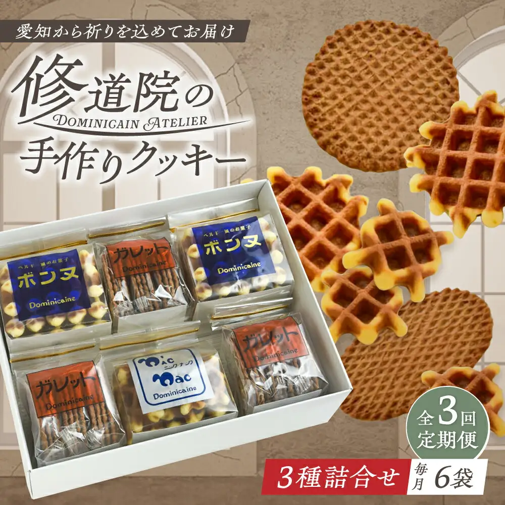 【全3回定期便】修道院の伝統的な手作りクッキー　詰合せ(中箱) / お菓子 ガレット 焼き菓子 スイーツ 洋菓子 / 瀬戸市 / ドミニカン・アトリエ[BBAP024]