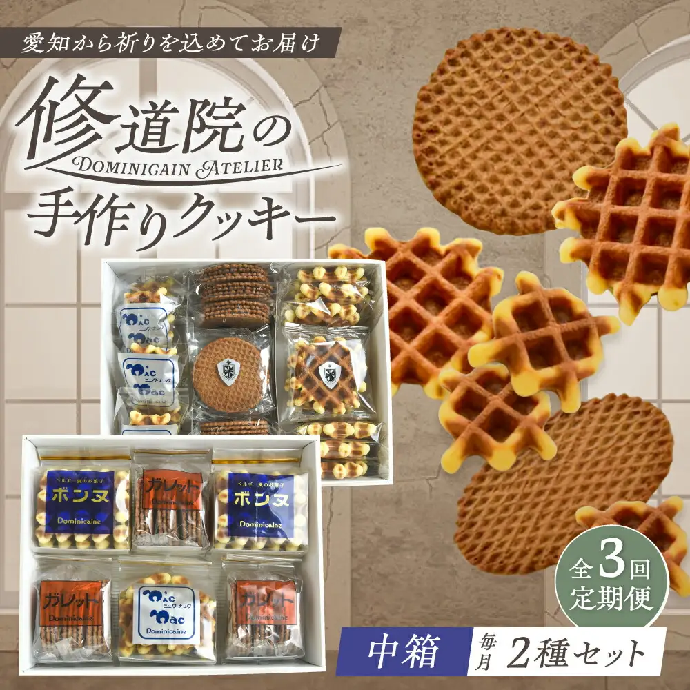 【全3回定期便】修道院の伝統的な手作りクッキー　詰合せ(中箱×2種) / お菓子 ガレット 焼き菓子 スイーツ 洋菓子 / 瀬戸市 / ドミニカン・アトリエ[BBAP027]
