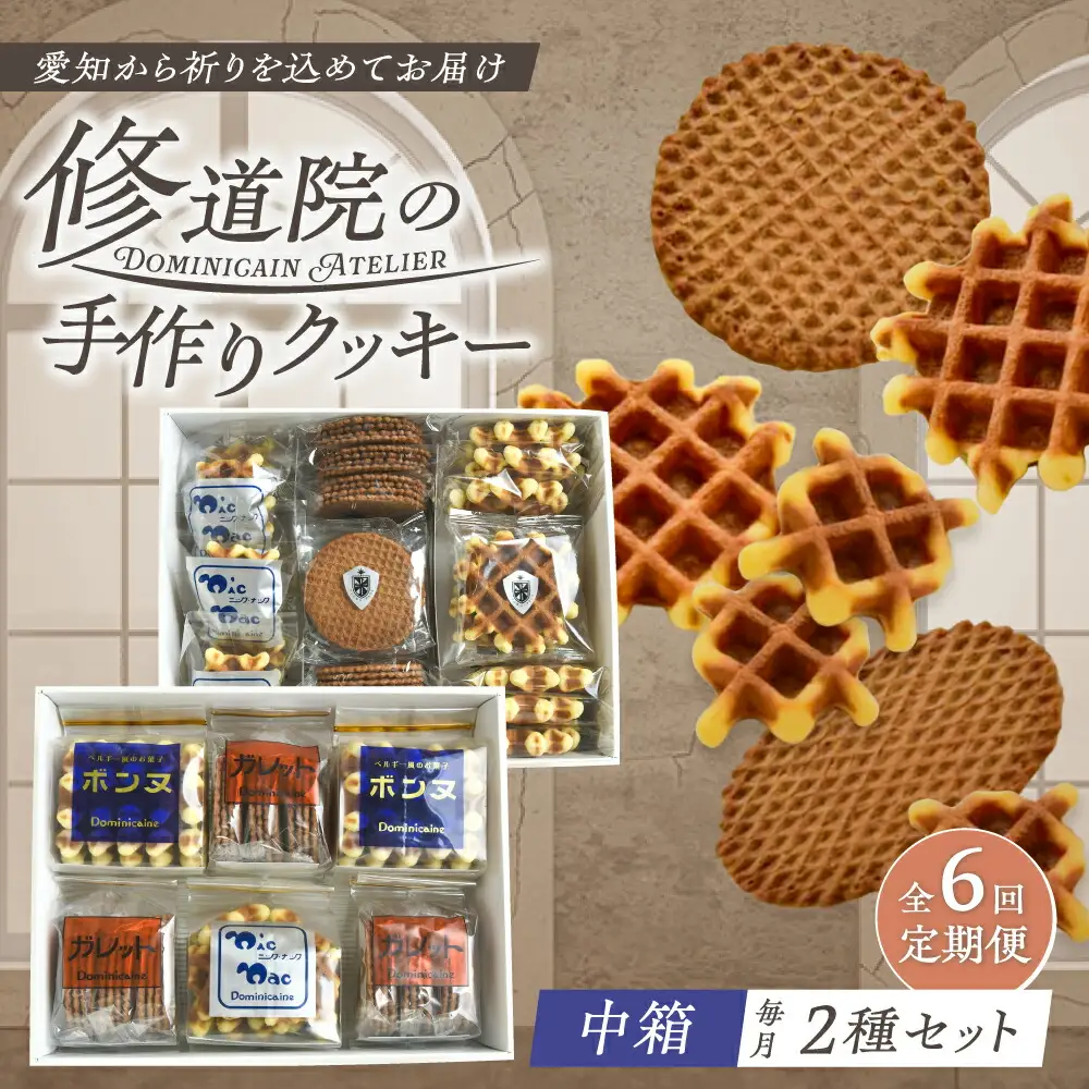 【全6回定期便】修道院の伝統的な手作りクッキー　詰合せ(中箱×2種) / お菓子 ガレット 焼き菓子 スイーツ 洋菓子 / 瀬戸市 / ドミニカン・アトリエ[BBAP028]