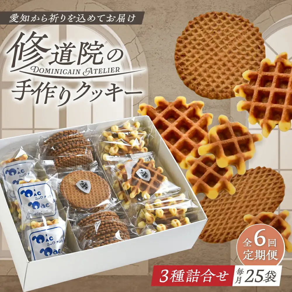 【全6回定期便】修道院の伝統的な手作りクッキー　個包装詰合せ(中箱) / お菓子 ガレット 焼き菓子 スイーツ 洋菓子 / 瀬戸市 / ドミニカン・アトリエ[BBAP031]