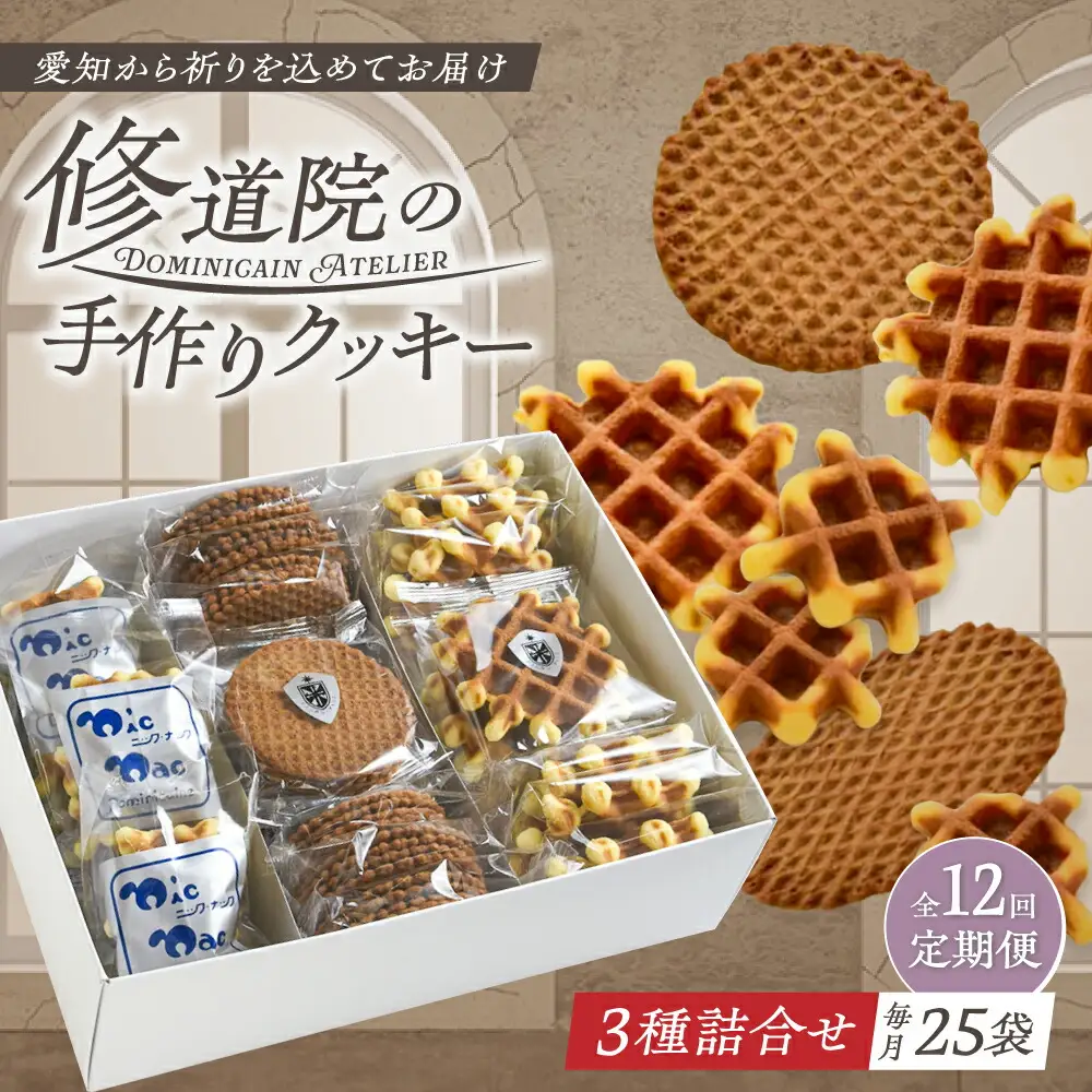 【全12回定期便】修道院の伝統的な手作りクッキー　個包装詰合せ(中箱) / お菓子 ガレット 焼き菓子 スイーツ 洋菓子 / 瀬戸市 / ドミニカン・アトリエ[BBAP032]