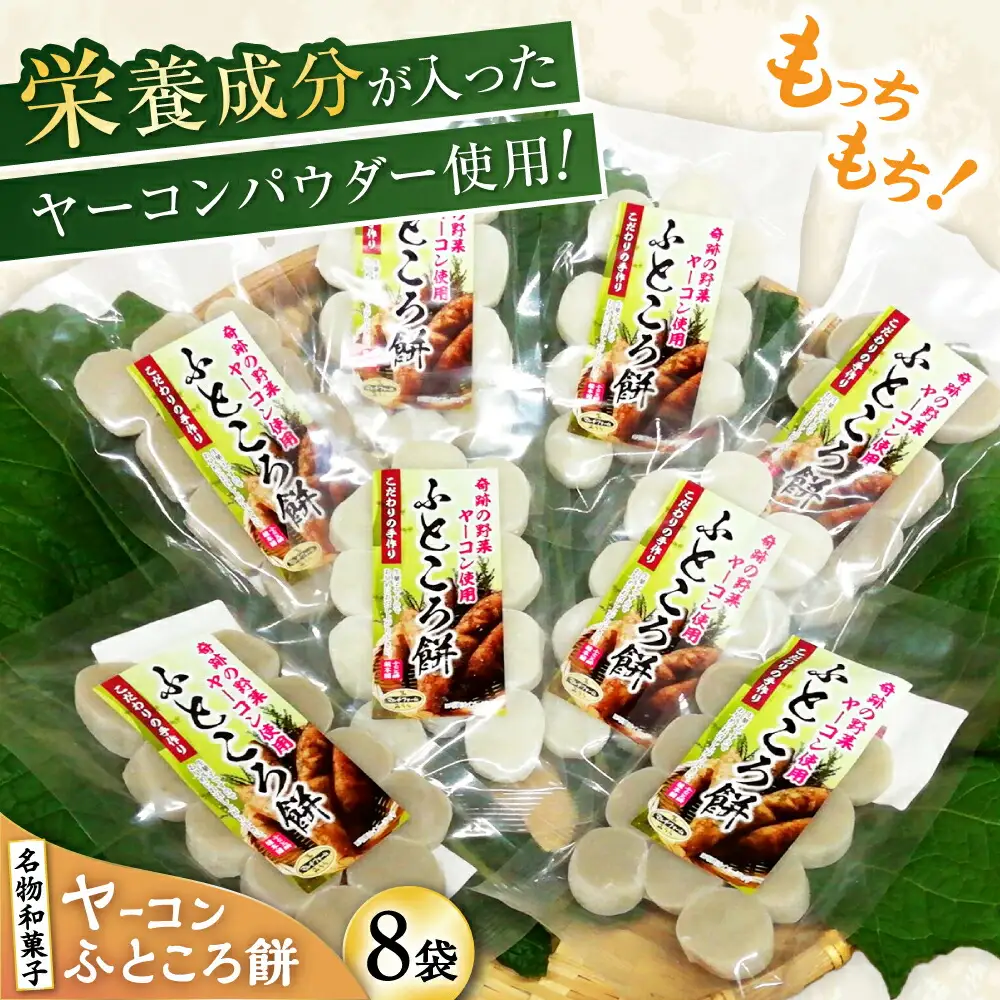 ヤーコンふところ餅 8袋入り / もち 餅 ヤーコン 手土産 / 瀬戸市 / マルチファームみうら[BBAT005]