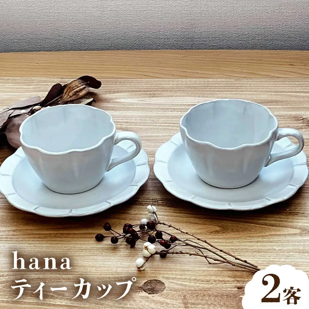【瀬戸焼】 hana ティーカップ 2客4点セット 【株式会社まるたか水野コーポレーション】瀬戸市[BBBF023]