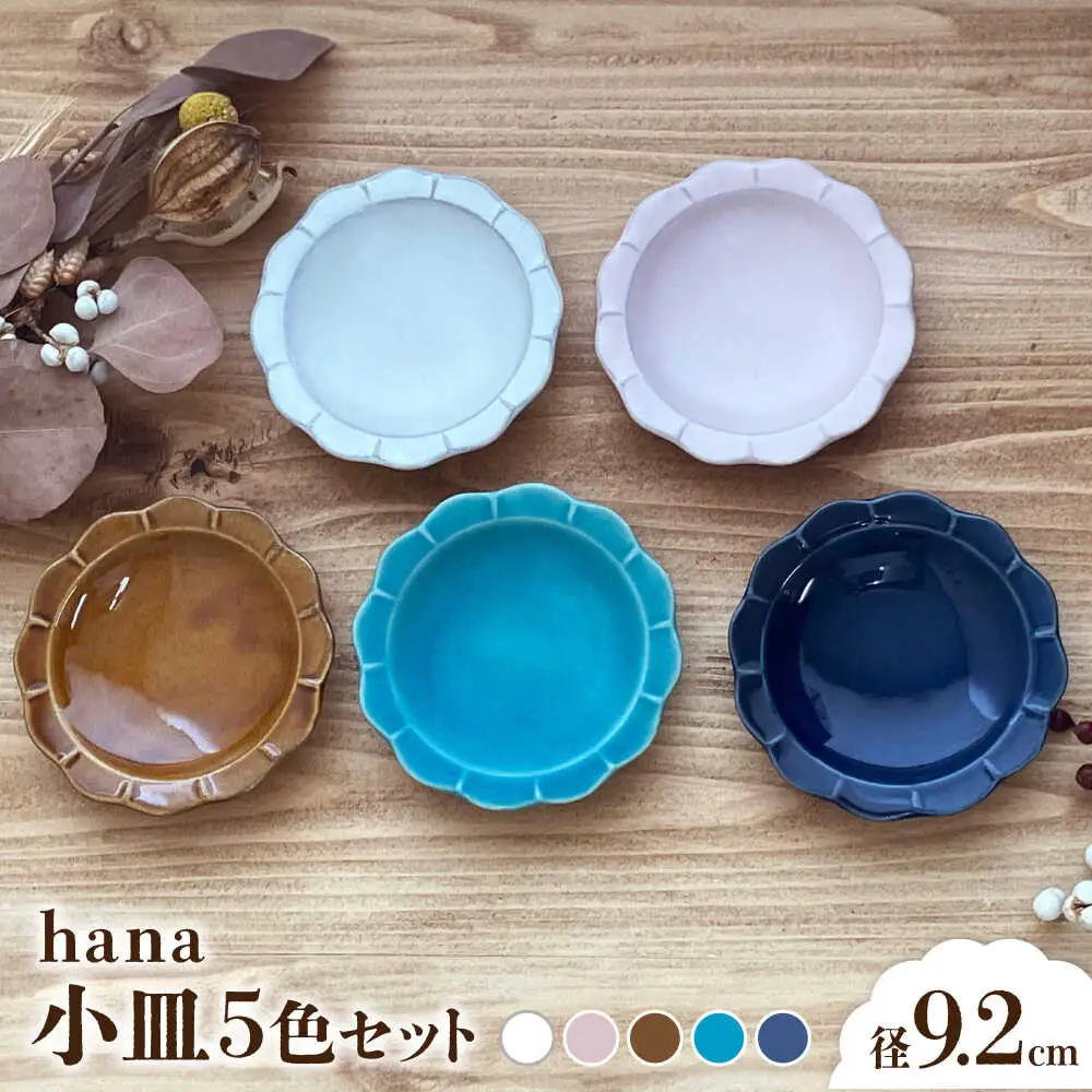 【瀬戸焼】 hana kosara 5色セット 【株式会社まるたか水野コーポレーション】[BBBF024]