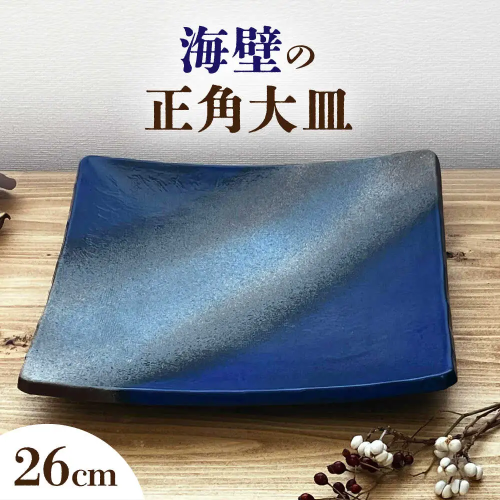 【瀬戸焼】 海壁の正角大皿 26cm (kaiheki) 【株式会社まるたか水野コーポレーション】[BBBF026]
