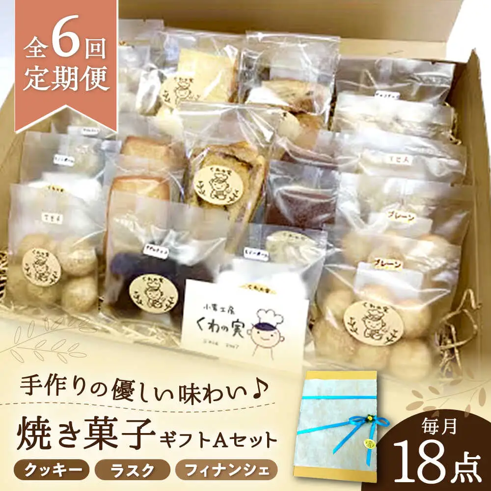 【全6回定期便】焼き菓子ギフトA / 焼き菓子 ギフト 詰め合わせ / 瀬戸市 / 社会福祉法人くわの実福祉会かいこ[BBBU010]