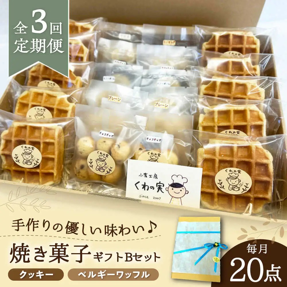 【全3回定期便】焼き菓子ギフトB / 焼き菓子 ギフト 詰め合わせ / 瀬戸市 / 社会福祉法人くわの実福祉会かいこ[BBBU012]