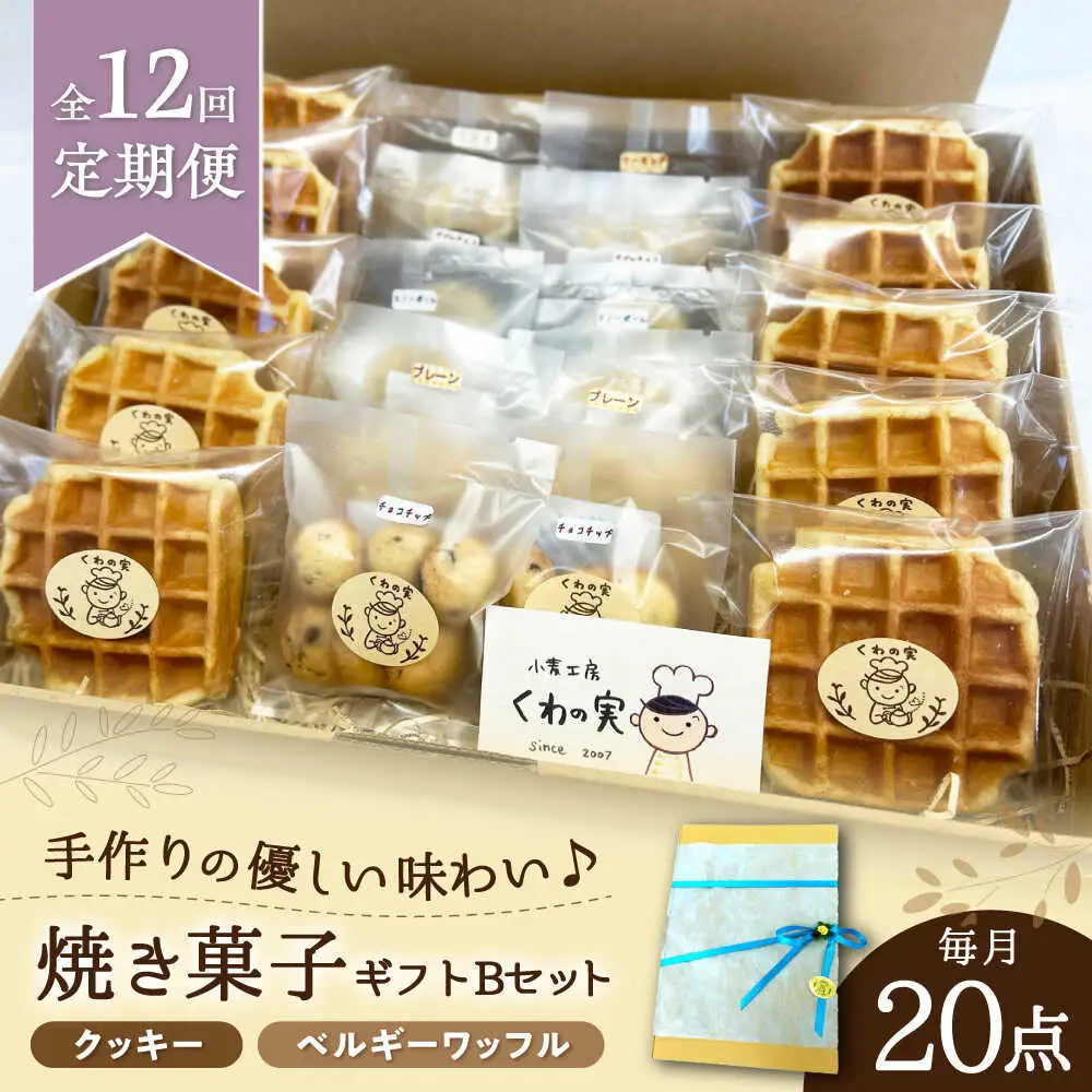 【全12回定期便】焼き菓子ギフトB / 焼き菓子 ギフト 詰め合わせ / 瀬戸市 / 社会福祉法人くわの実福祉会かいこ[BBBU014]