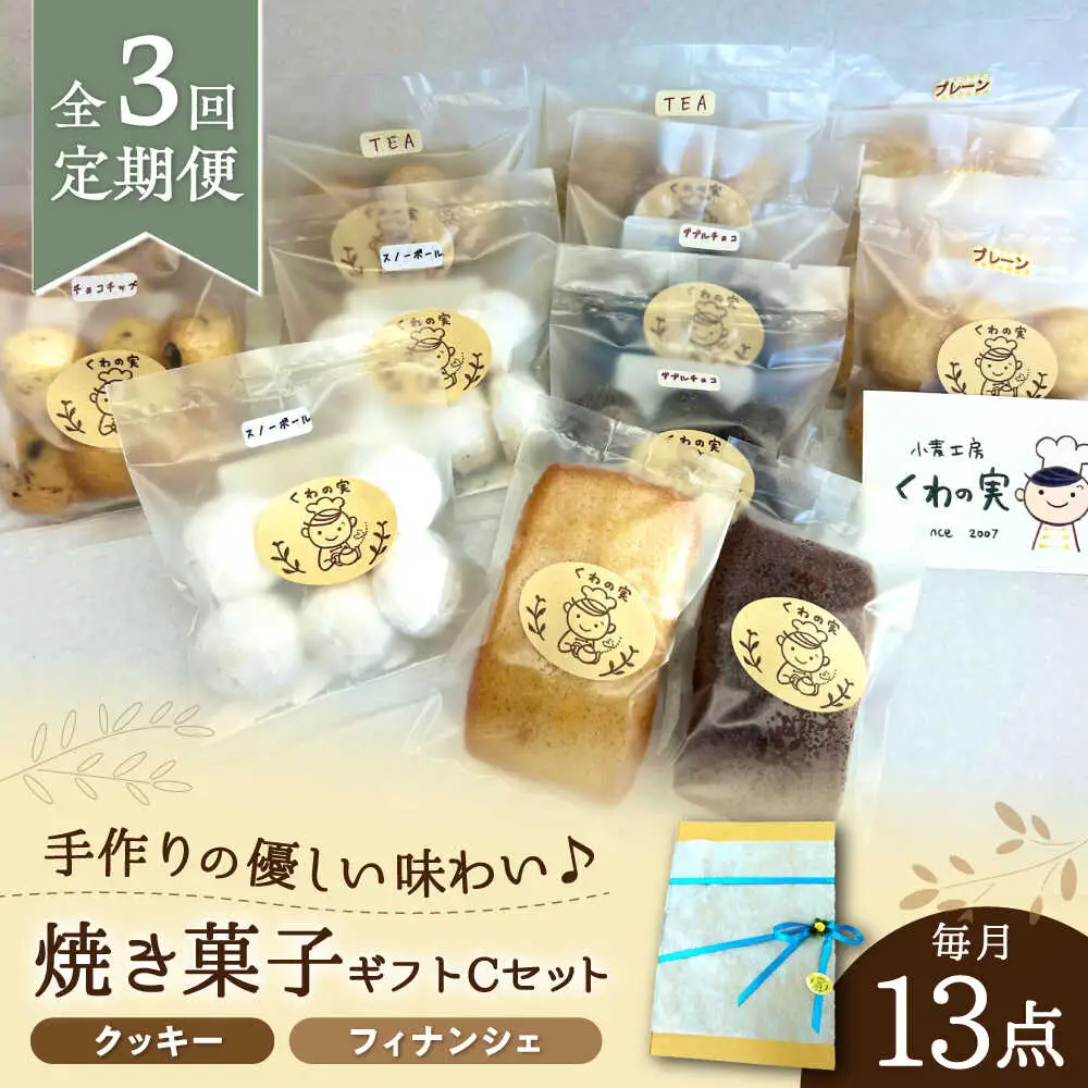 【全3回定期便】焼き菓子ギフトC / 焼き菓子 ギフト 詰め合わせ / 瀬戸市 / 社会福祉法人くわの実福祉会かいこ[BBBU015]