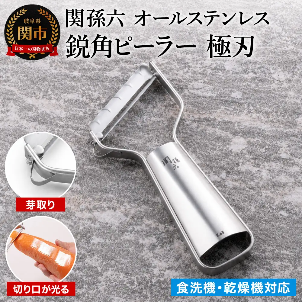 貝印 関孫六 オールステンレス 鋭角ピーラー 極刃
