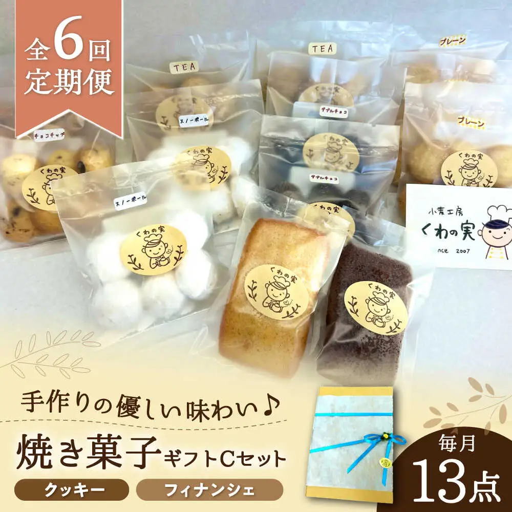 【全6回定期便】焼き菓子ギフトC / 焼き菓子 ギフト 詰め合わせ / 瀬戸市 / 社会福祉法人くわの実福祉会かいこ[BBBU016]