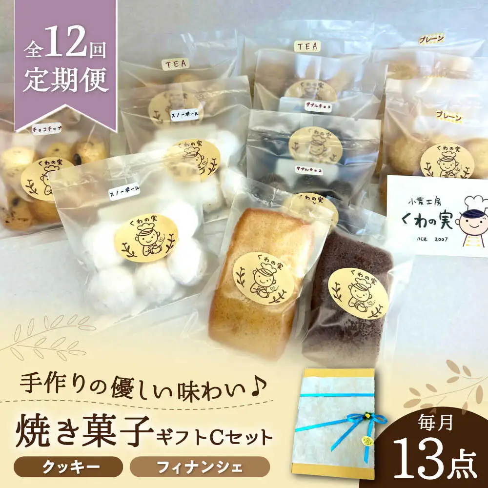 【全12回定期便】焼き菓子ギフトC / 焼き菓子 ギフト 詰め合わせ / 瀬戸市 / 社会福祉法人くわの実福祉会かいこ[BBBU017]