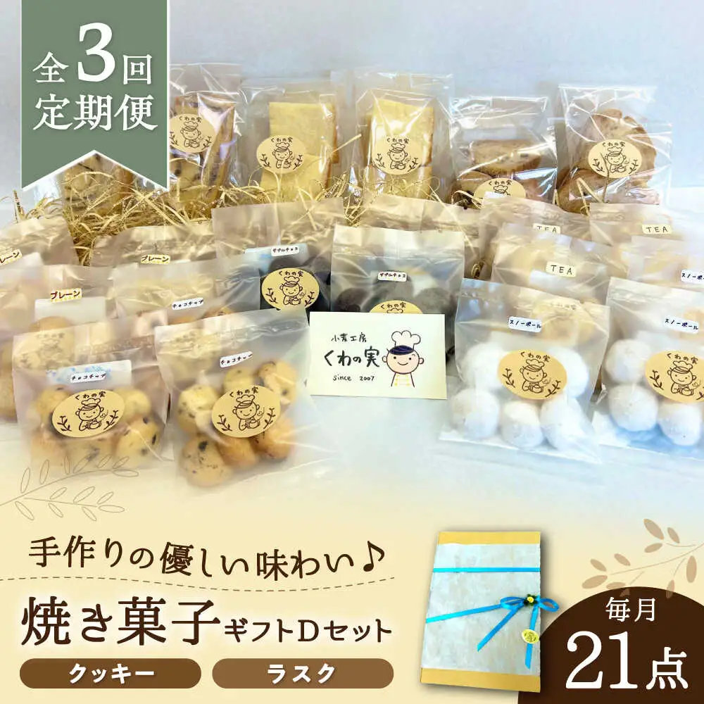 【全3回定期便】焼き菓子ギフトD / 焼き菓子 ギフト 詰め合わせ / 瀬戸市 / 社会福祉法人くわの実福祉会かいこ[BBBU018]