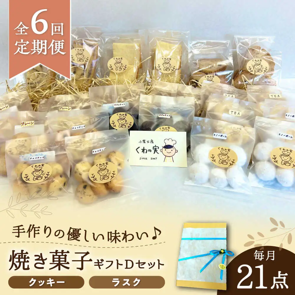 【全6回定期便】焼き菓子ギフトD / 焼き菓子 ギフト 詰め合わせ / 瀬戸市 / 社会福祉法人くわの実福祉会かいこ[BBBU019]