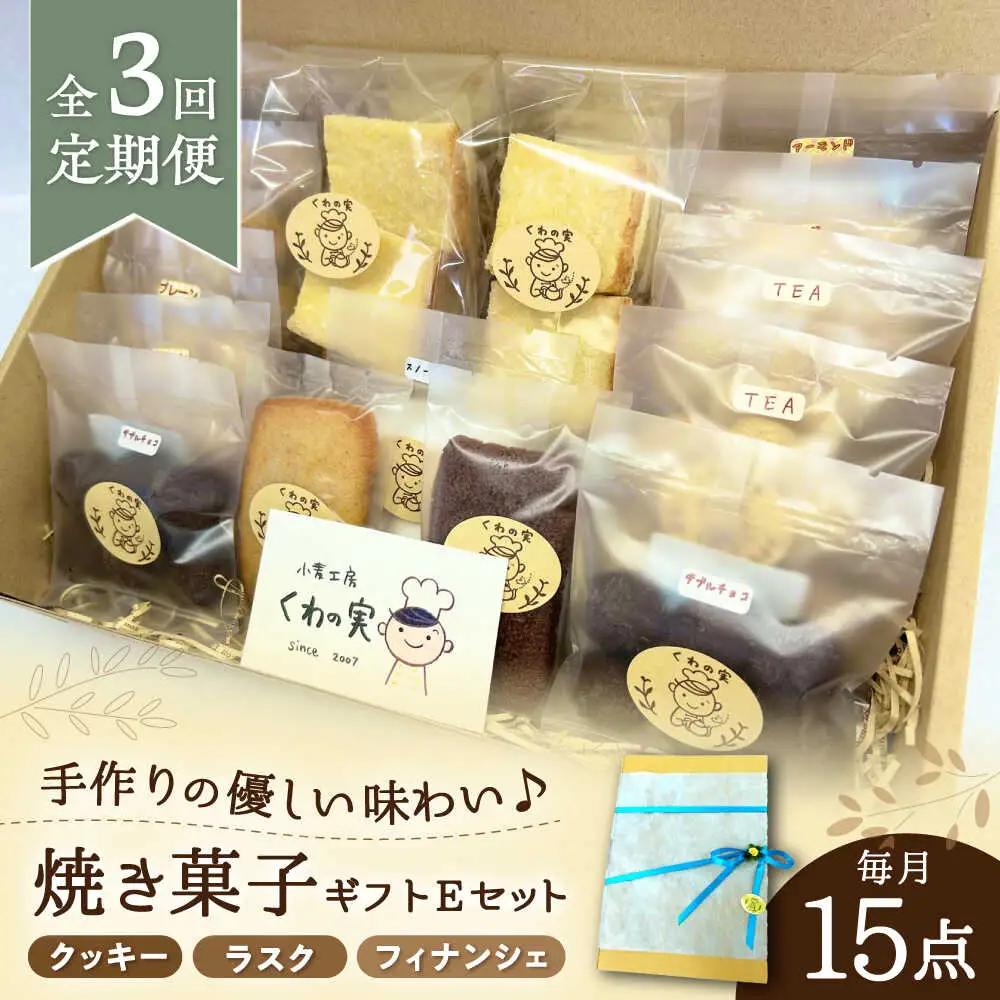【全3回定期便】焼き菓子ギフトE / 焼き菓子 ギフト 詰め合わせ / 瀬戸市 / 社会福祉法人くわの実福祉会かいこ[BBBU021]