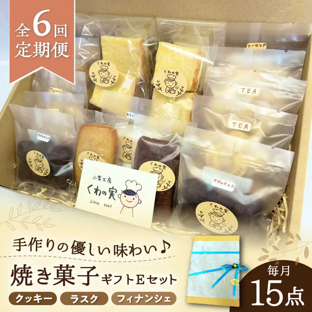 【全6回定期便】焼き菓子ギフトE / 焼き菓子 ギフト 詰め合わせ / 瀬戸市 / 社会福祉法人くわの実福祉会かいこ[BBBU022]