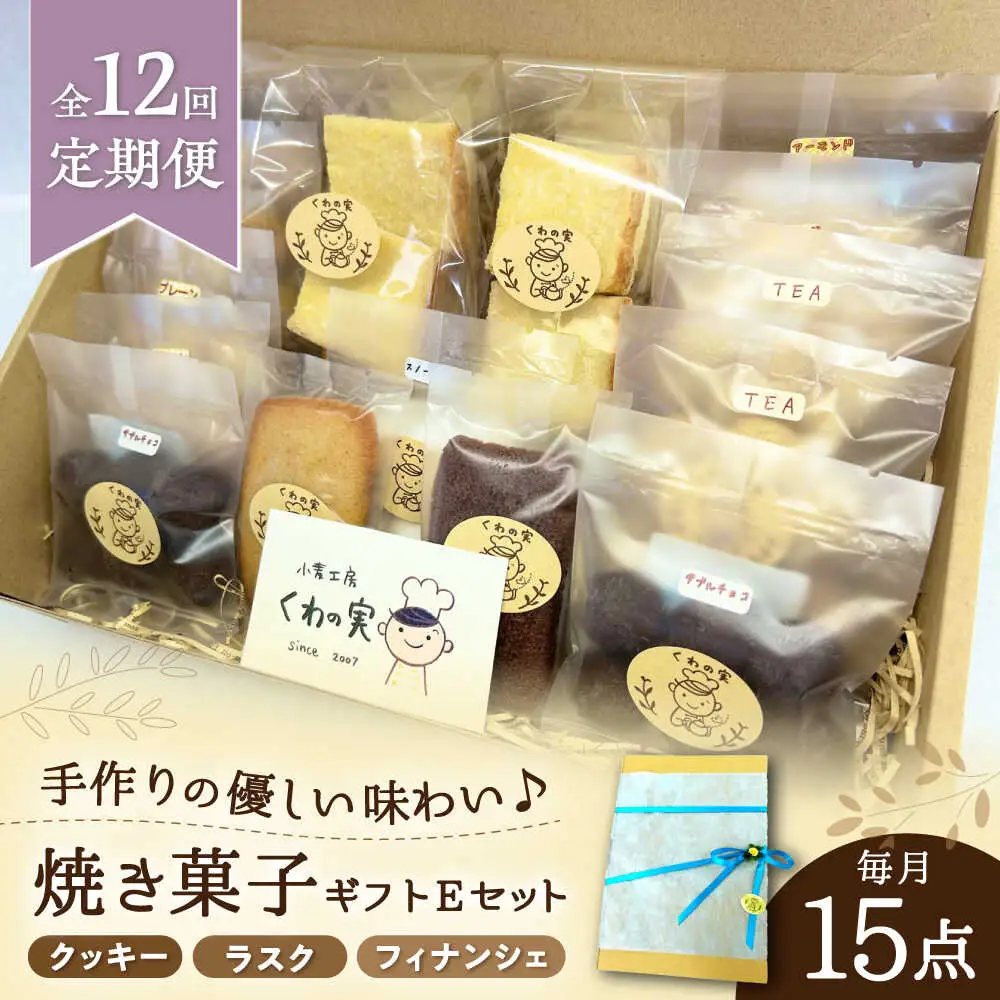 【全12回定期便】焼き菓子ギフトE / 焼き菓子 ギフト 詰め合わせ / 瀬戸市 / 社会福祉法人くわの実福祉会かいこ[BBBU023]
