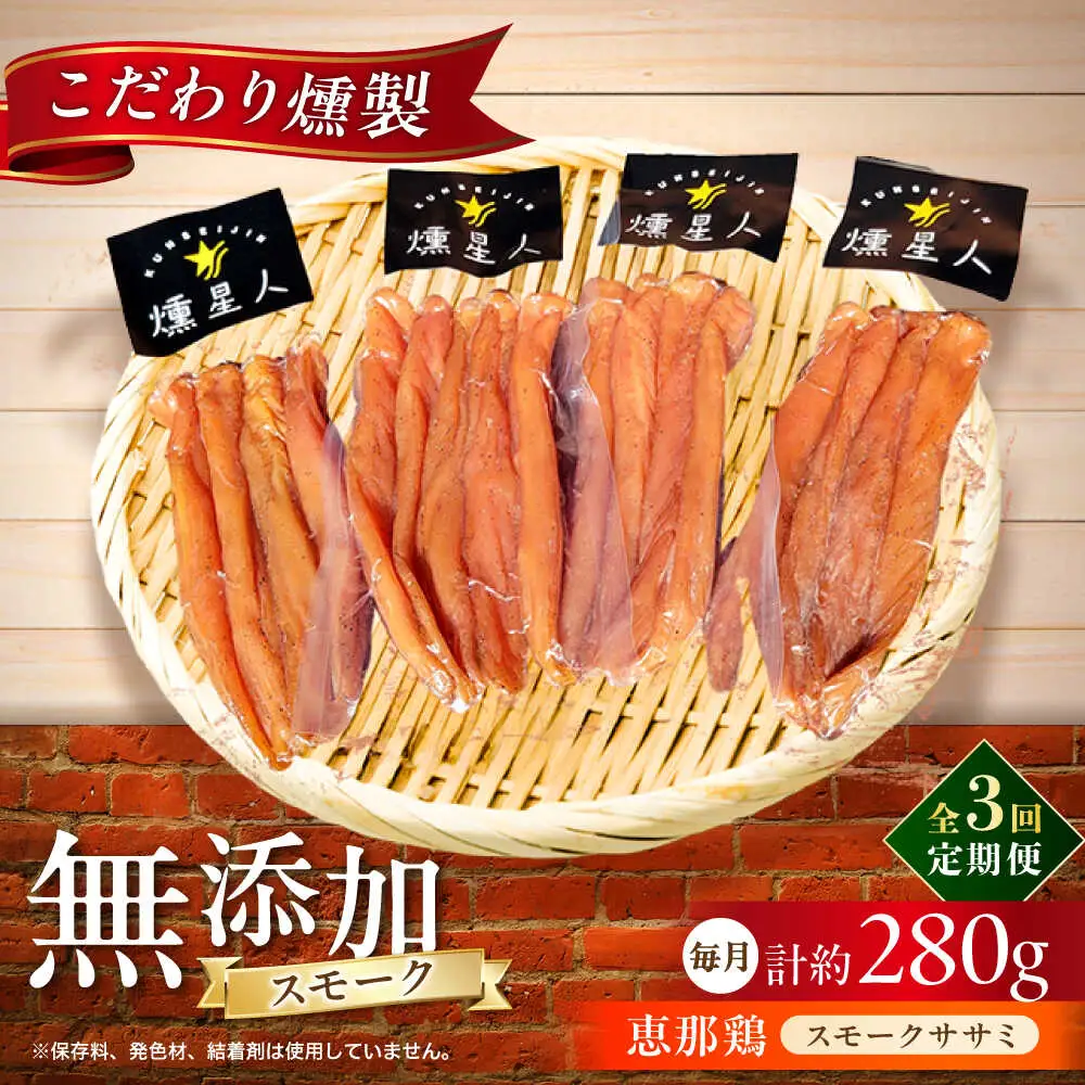 【全3回定期便】スモークチキン(ササミ) 4袋 / ささみ 燻製 鶏肉 スモーク チキン / 瀬戸市 / 天佑[BBBZ011]