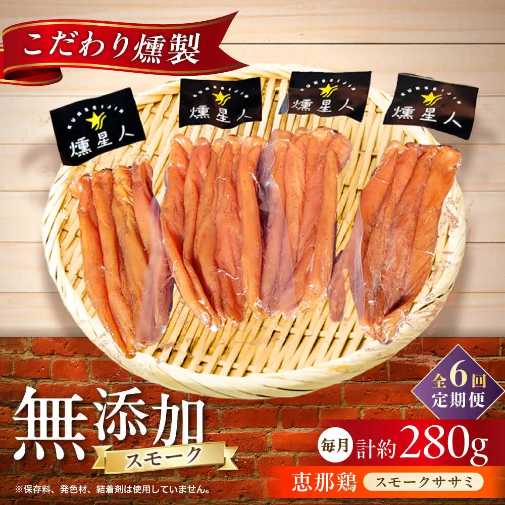 【全6回定期便】スモークチキン(ササミ) 4袋 / ささみ 燻製 鶏肉 スモーク チキン / 瀬戸市 / 天佑[BBBZ012]