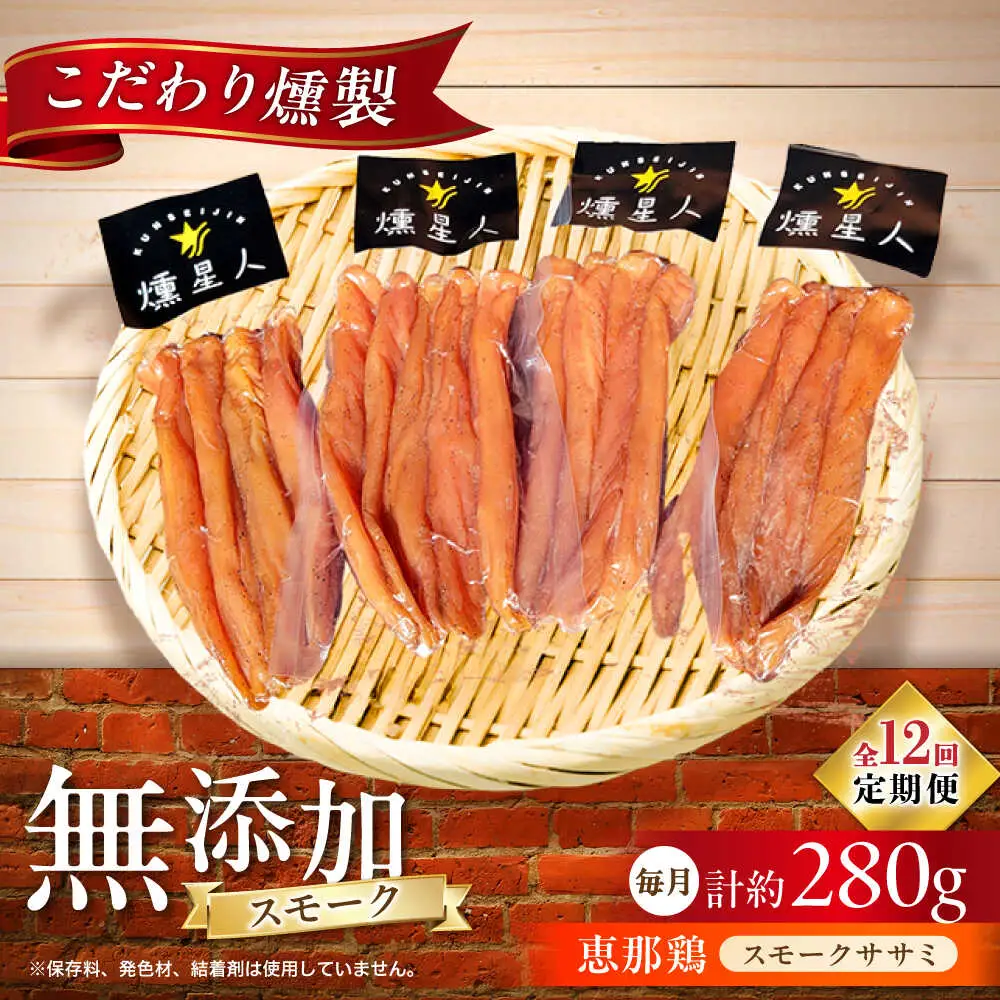 【全12回定期便】スモークチキン(ササミ) 4袋 / ささみ 燻製 鶏肉 スモーク チキン / 瀬戸市 / 天佑[BBBZ013]