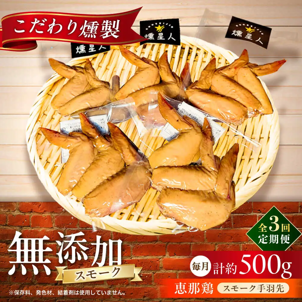 【全3回定期便】スモークチキン(手羽先) 5袋 / 手羽先 燻製 鶏肉 スモーク チキン / 瀬戸市 / 天佑[BBBZ014]