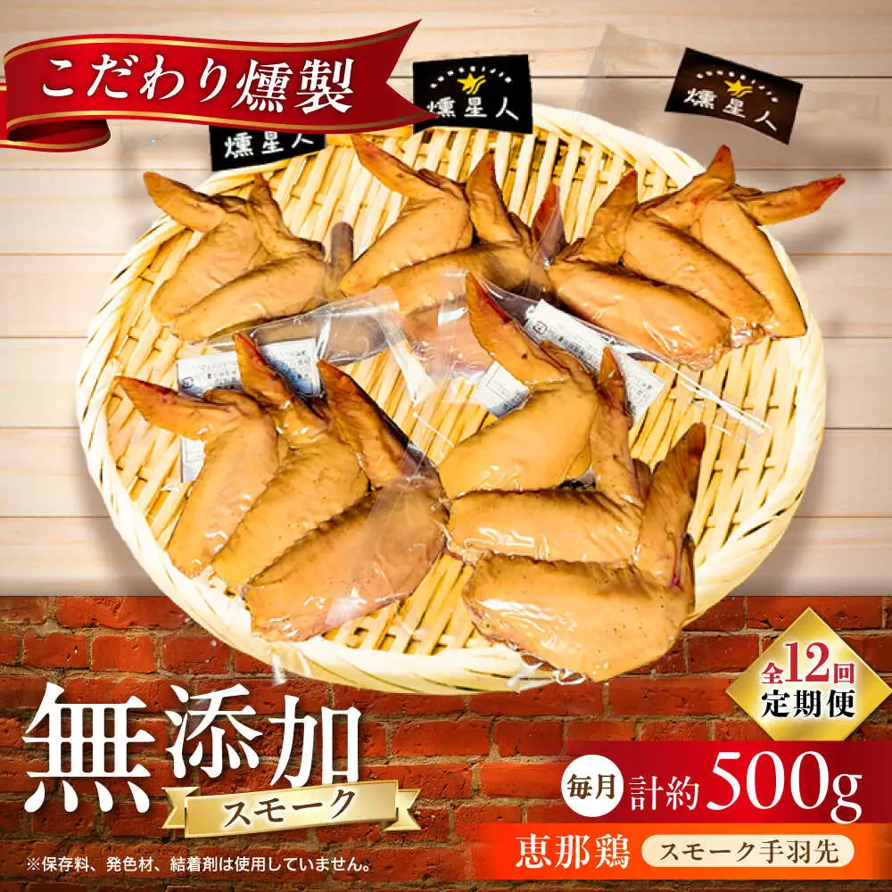 【全12回定期便】スモークチキン(手羽先) 5袋 / 手羽先 燻製 鶏肉 スモーク チキン / 瀬戸市 / 天佑[BBBZ016]