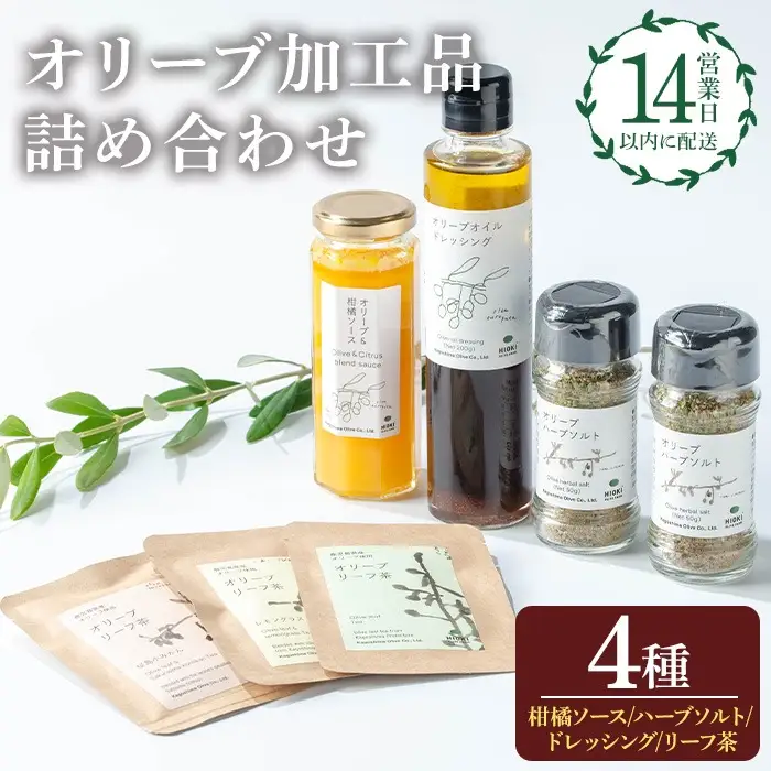 No.1271 日置市産オリーブ加工品詰め合わせセット！(計4種) オリーブ＆柑橘ソース オリーブハーブソルト オリーブドレッシング オリーブリーフ茶 オリーブ セット 料理 調味料 詰め合わせ 詰合せ 箱入り ギフト 贈答 プレゼント【鹿児島オリーブ】