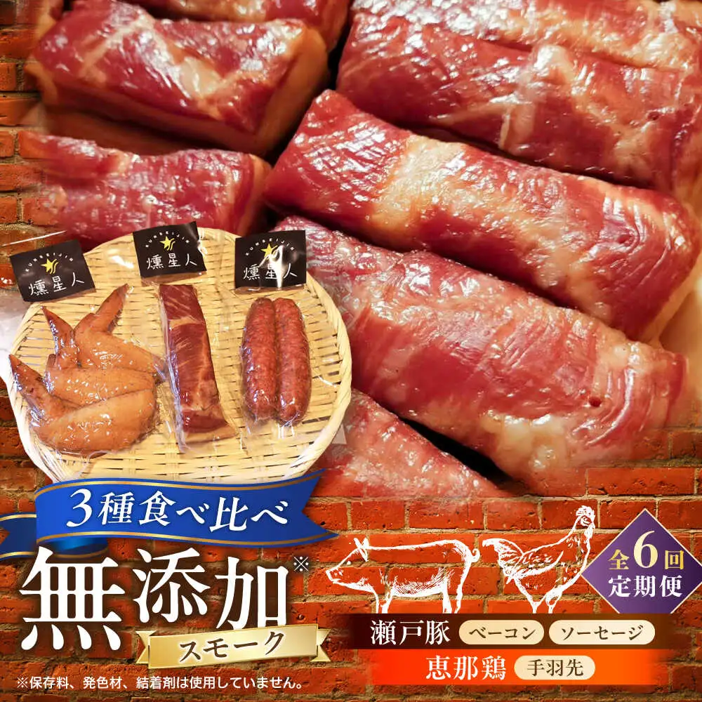 【全6回定期便】無添加燻製セットS (ベーコン ソーセージ 手羽先) 合計300g程度 / 燻製 鶏肉 豚肉 スモーク おつまみ / 瀬戸市 / 天佑[BBBZ021]