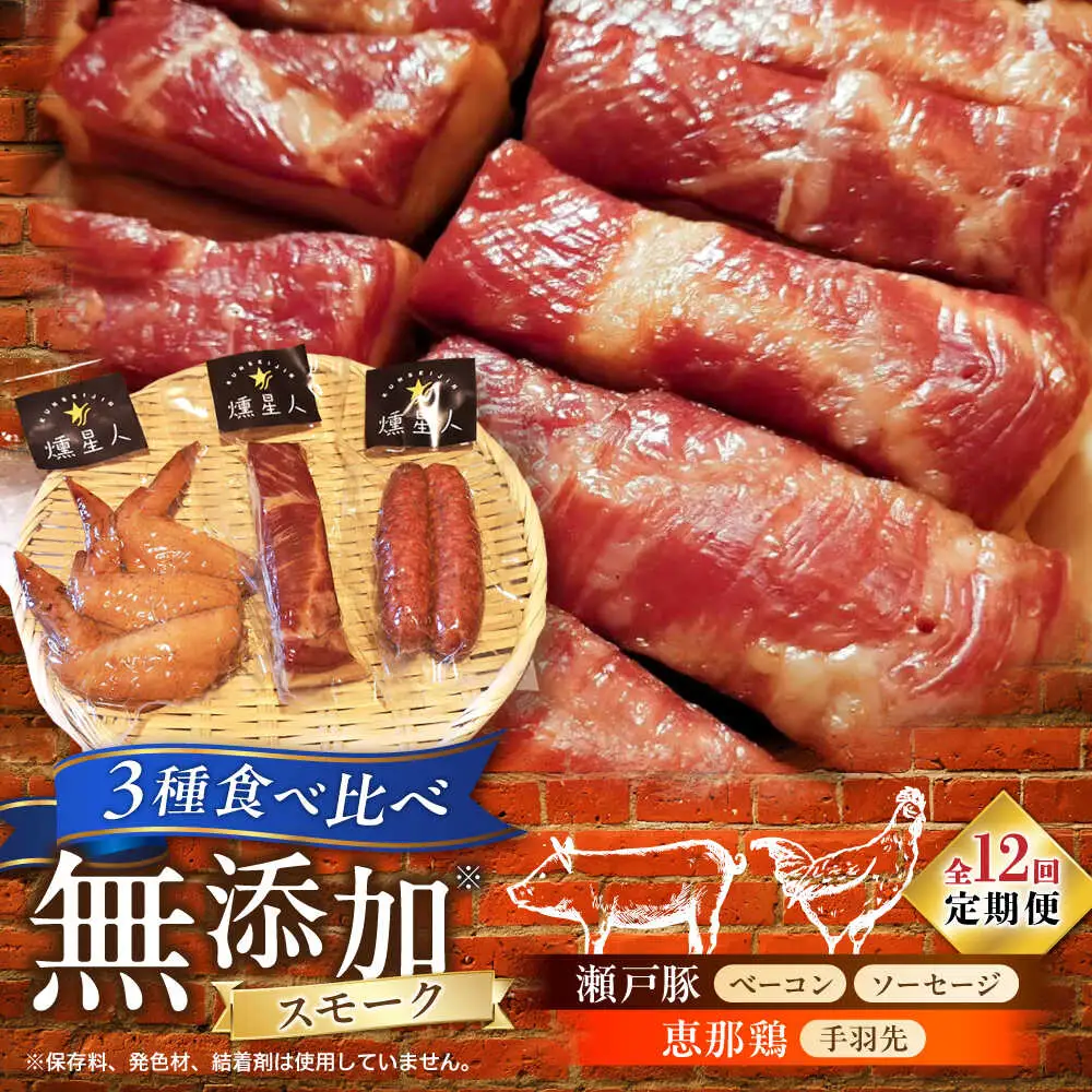 【全12回定期便】無添加燻製セットS (ベーコン ソーセージ 手羽先) 合計300g程度 / 燻製 鶏肉 豚肉 スモーク おつまみ / 瀬戸市 / 天佑[BBBZ022]