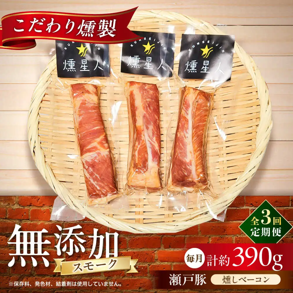 【全3回定期便】燻しベーコン 3袋 / 燻製 豚肉 スモーク おつまみ / 瀬戸市 / 天佑[BBBZ026]