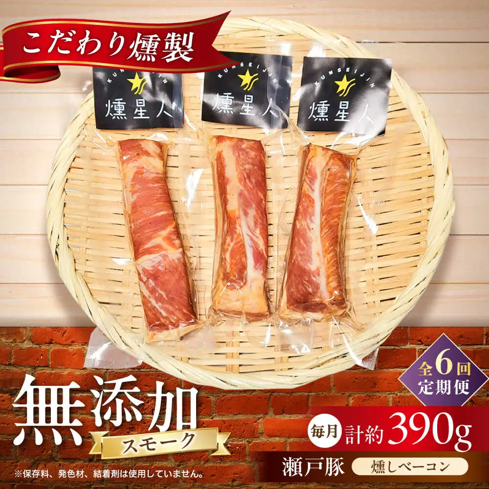 【全6回定期便】燻しベーコン 3袋 / 燻製 豚肉 スモーク おつまみ / 瀬戸市 / 天佑[BBBZ027]