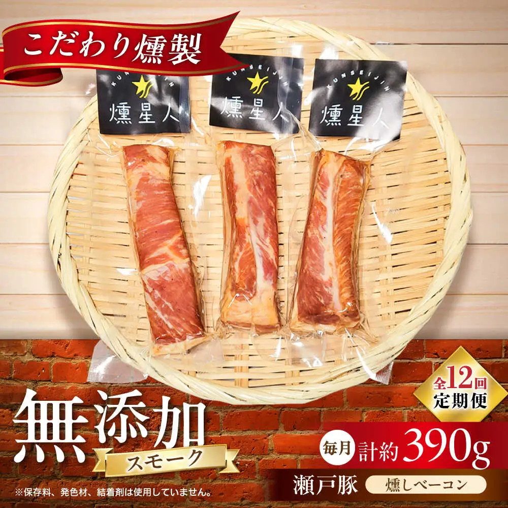 【全12回定期便】燻しベーコン 3袋 / 燻製 豚肉 スモーク おつまみ / 瀬戸市 / 天佑[BBBZ028]